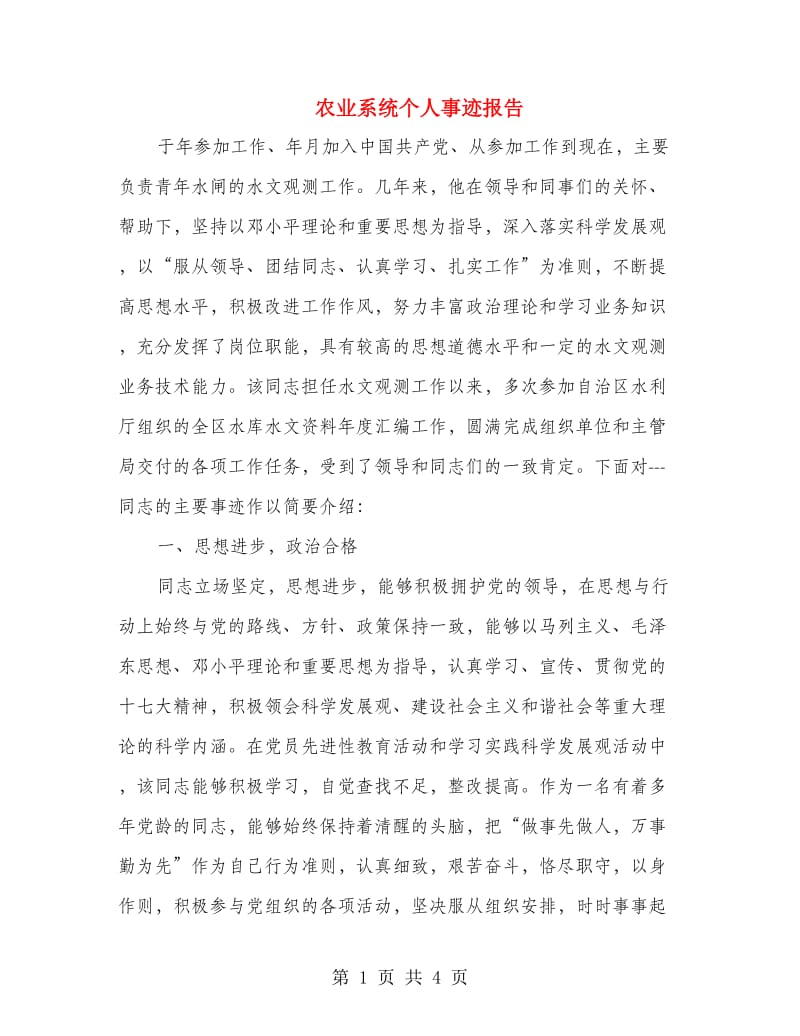 农业系统个人事迹报告.doc_第1页