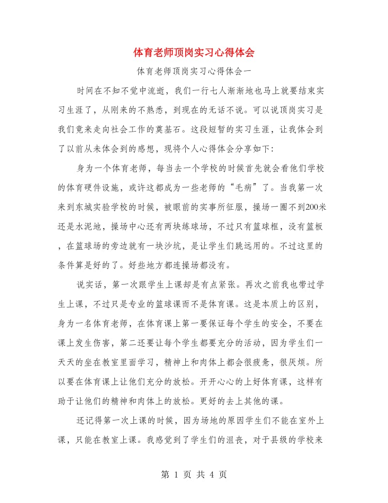 体育老师顶岗实习心得体会.doc_第1页