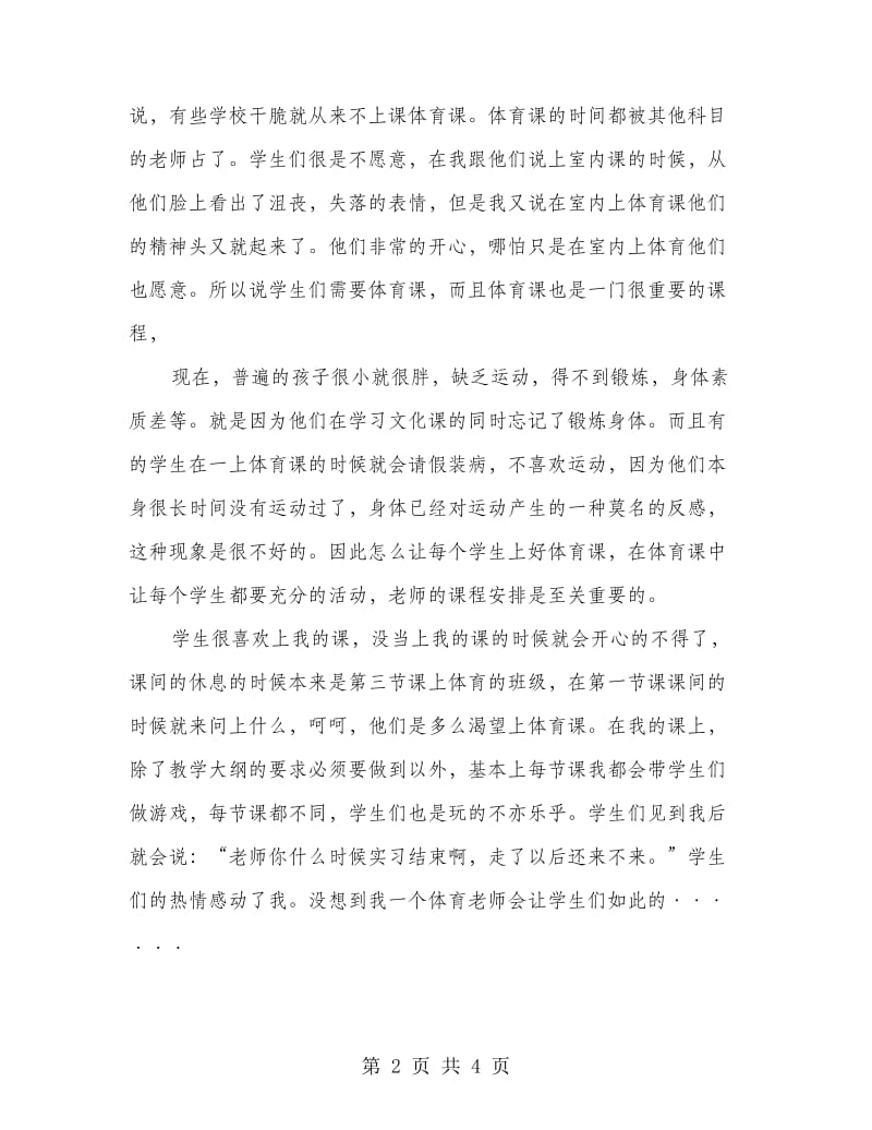 体育老师顶岗实习心得体会.doc_第2页