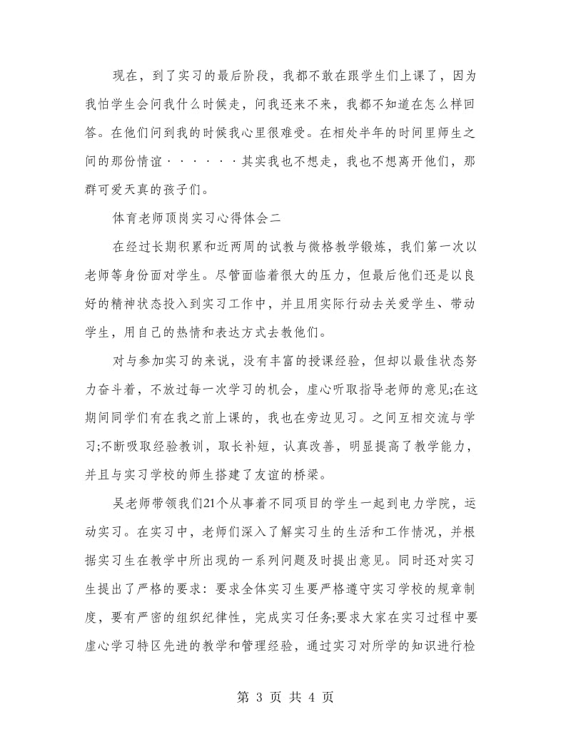 体育老师顶岗实习心得体会.doc_第3页