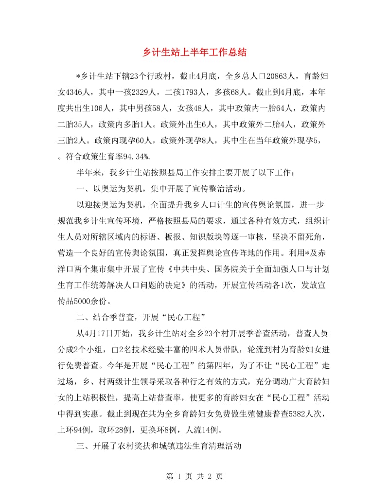 乡计生站上半年工作总结.doc_第1页