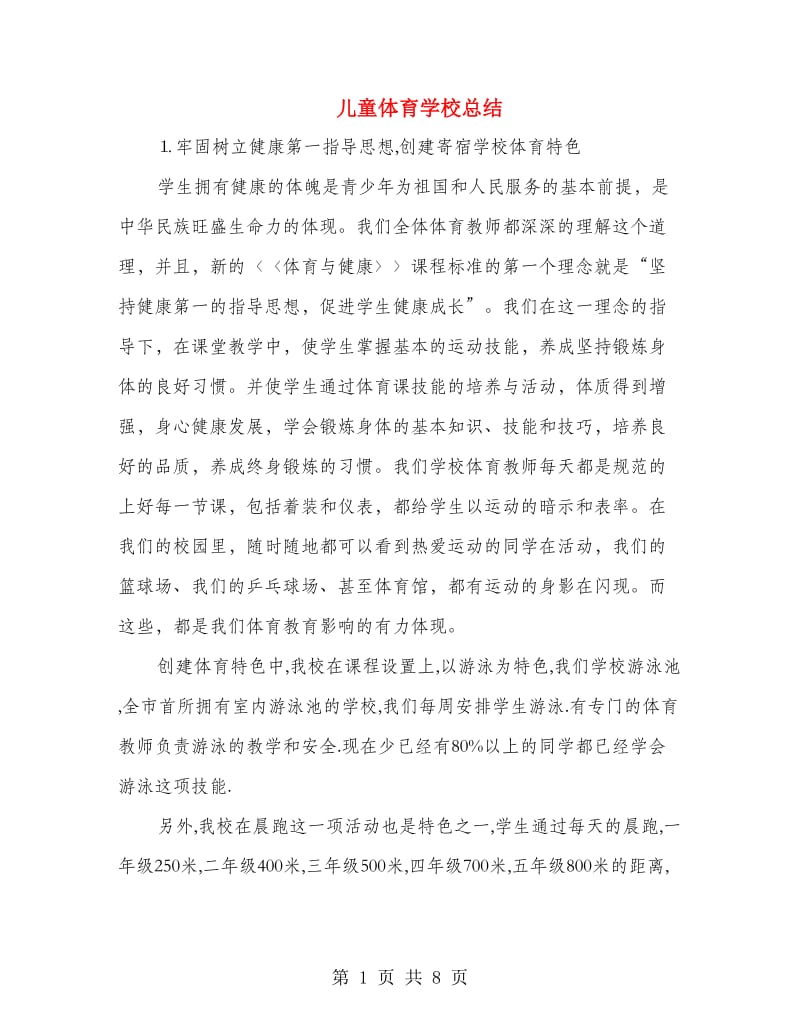 儿童体育学校总结.doc_第1页