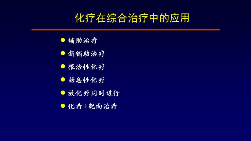 肿瘤内科规范化治疗ppt课件_第3页