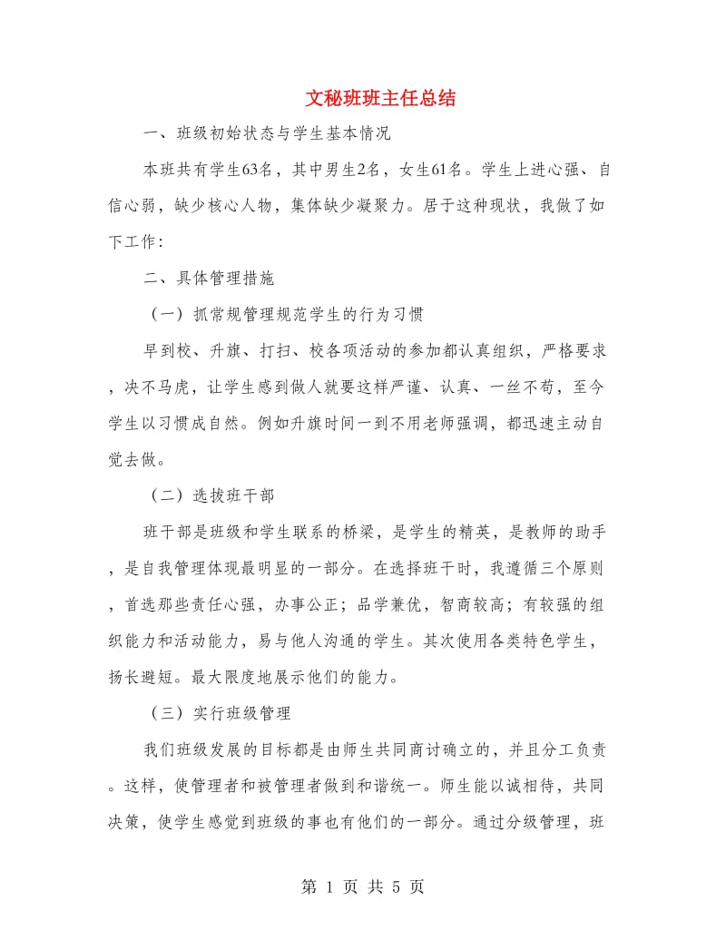 文秘班班主任总结.doc_第1页