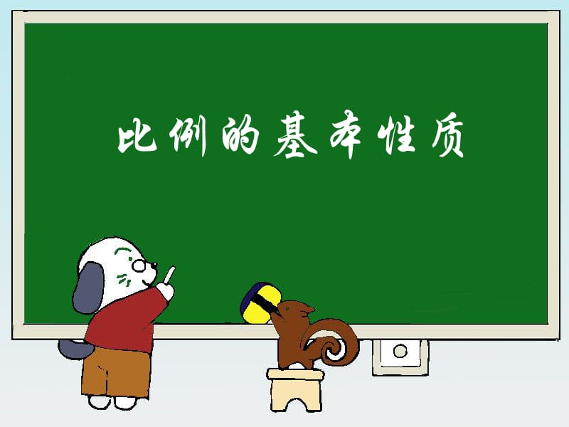 《比例的基本性質(zhì)》PPT.ppt_第1頁