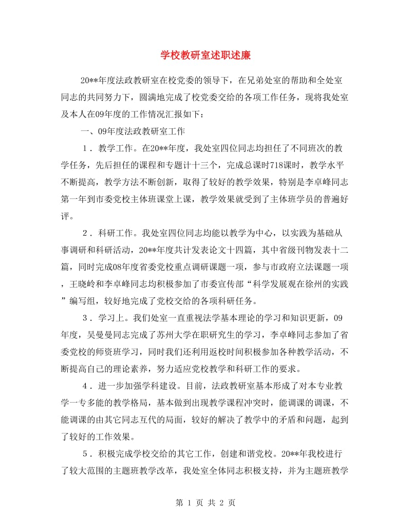 学校教研室述职述廉.doc_第1页