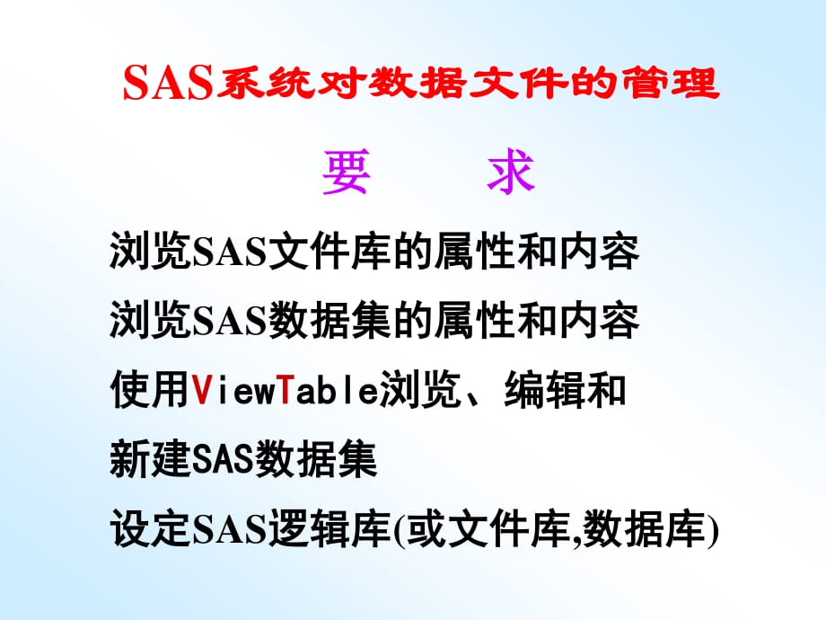 SAS基本概念：数据集.ppt_第1页