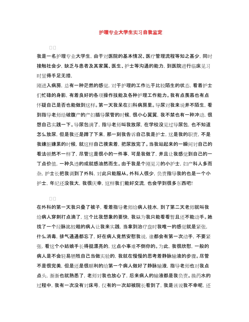 护理专业大学生实习自我鉴定.doc_第1页