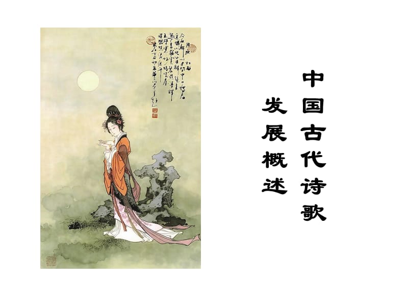 中國古代詩歌發(fā)展脈絡(luò)課件.ppt_第1頁