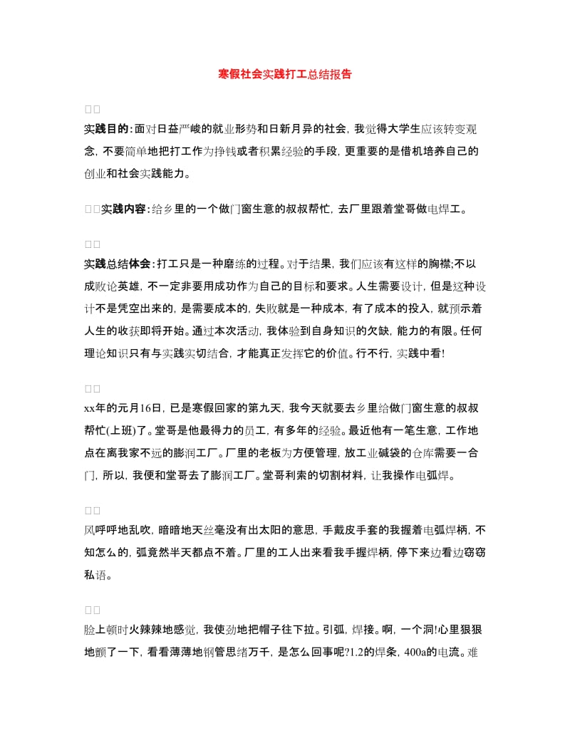 寒假社会实践打工总结报告.doc_第1页