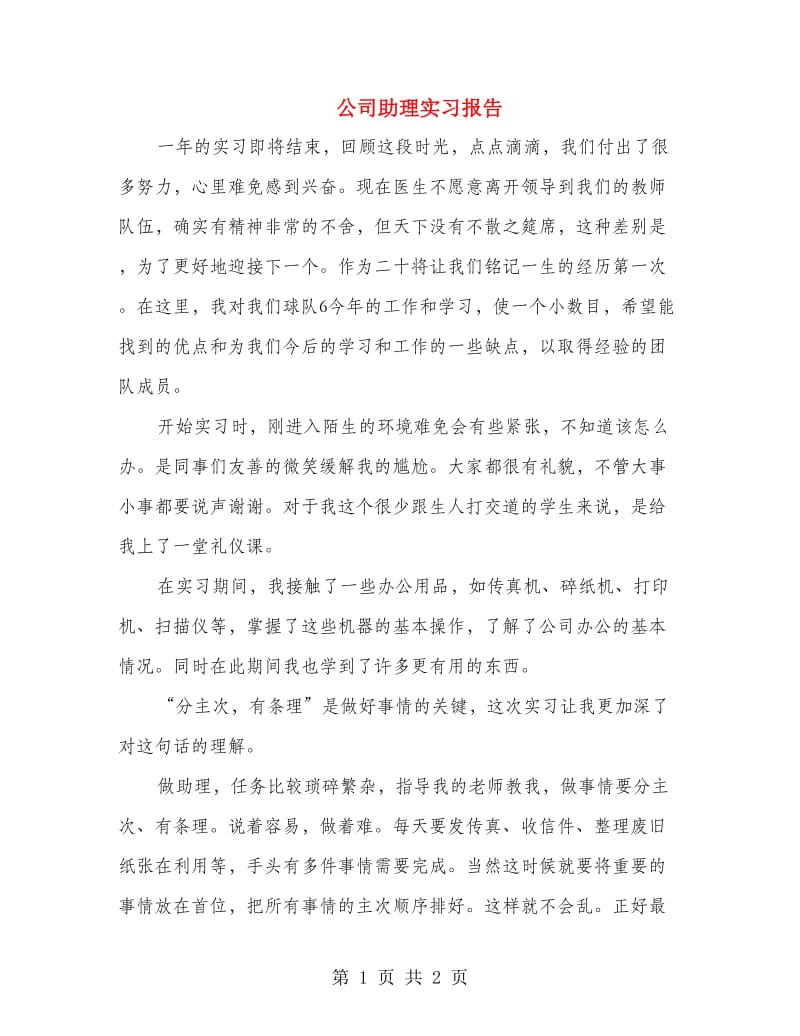 公司助理实习报告.doc_第1页