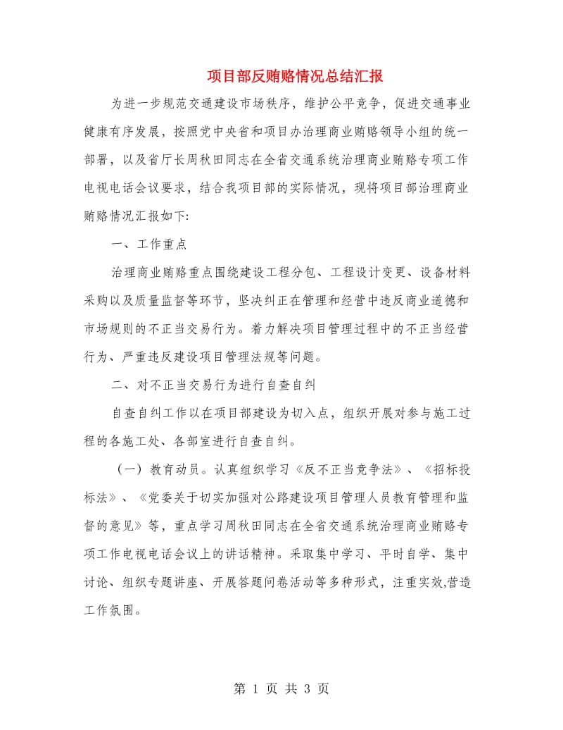 项目部反贿赂情况总结汇报.doc_第1页