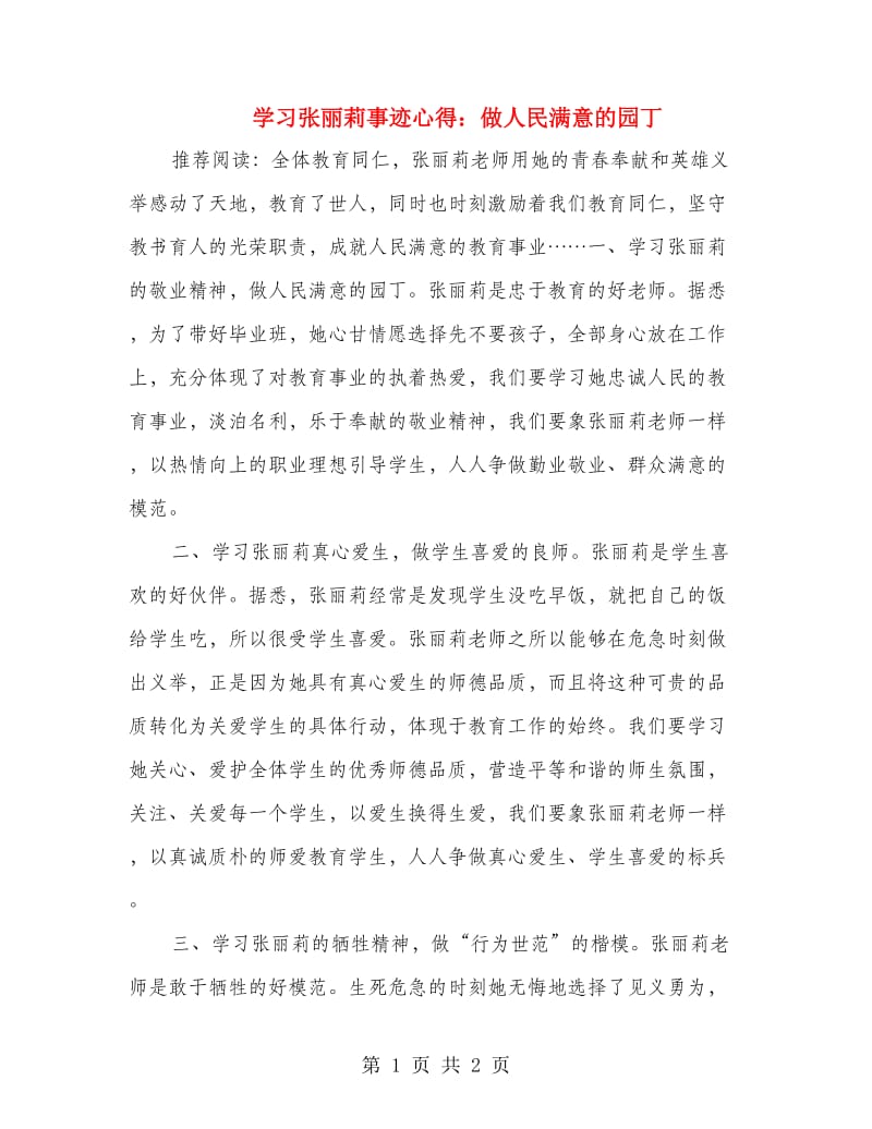 学习张丽莉事迹心得：做人民满意的园丁.doc_第1页