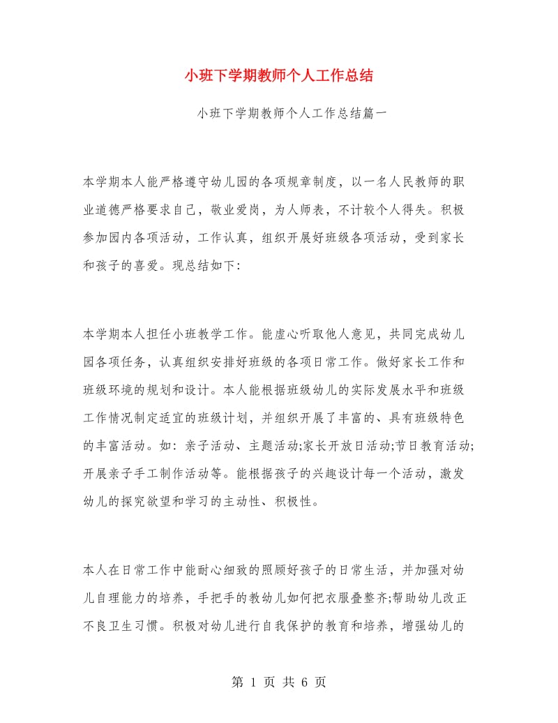 小班下学期教师个人工作总结.doc_第1页