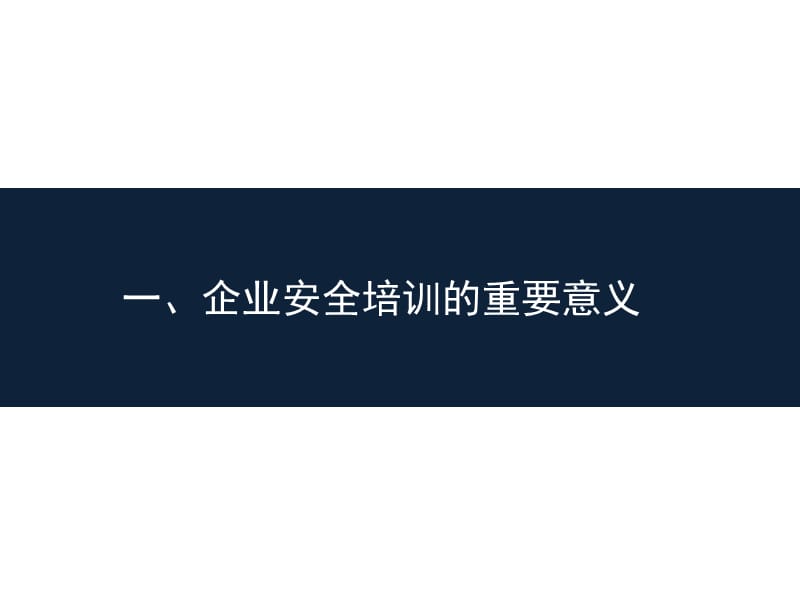 《安全培训重要性》PPT课件.ppt_第3页