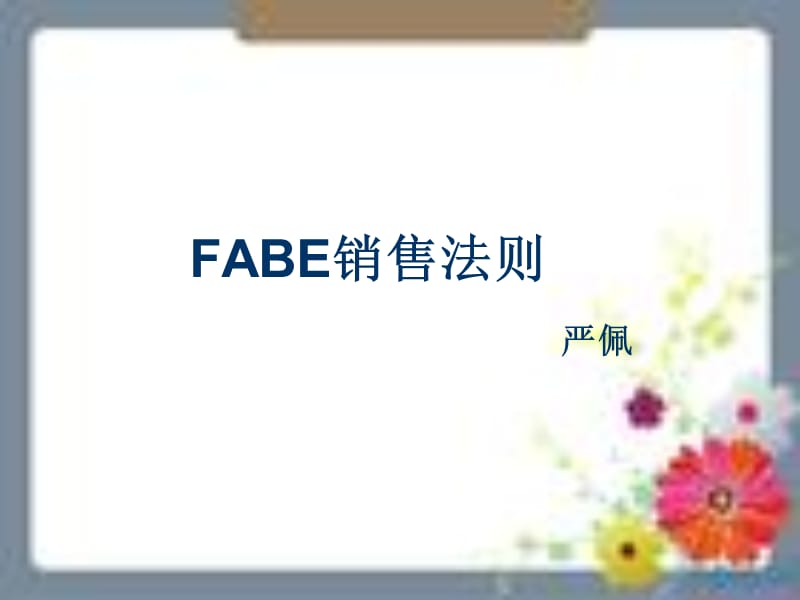 《FABE销售法则》PPT课件.ppt_第1页