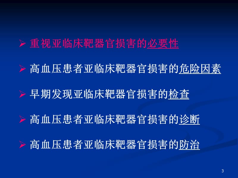 gaoxueya亚临床靶器官损害ppt课件_第3页