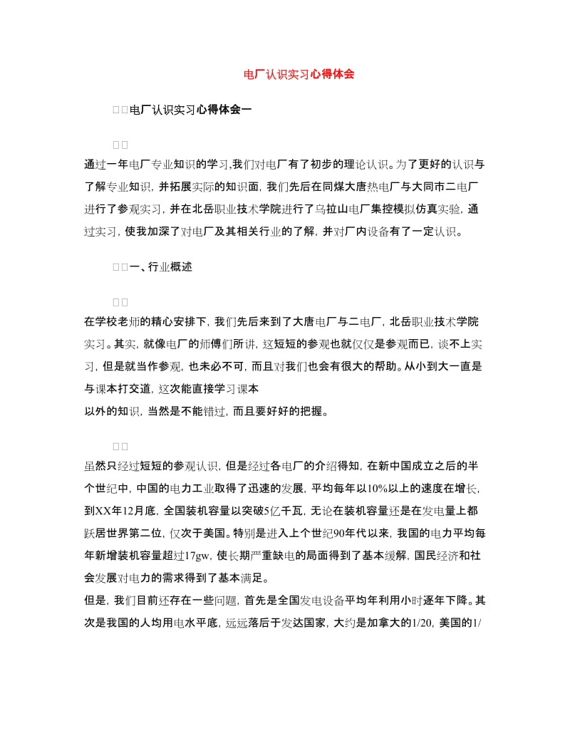 电厂认识实习心得体会.doc_第1页