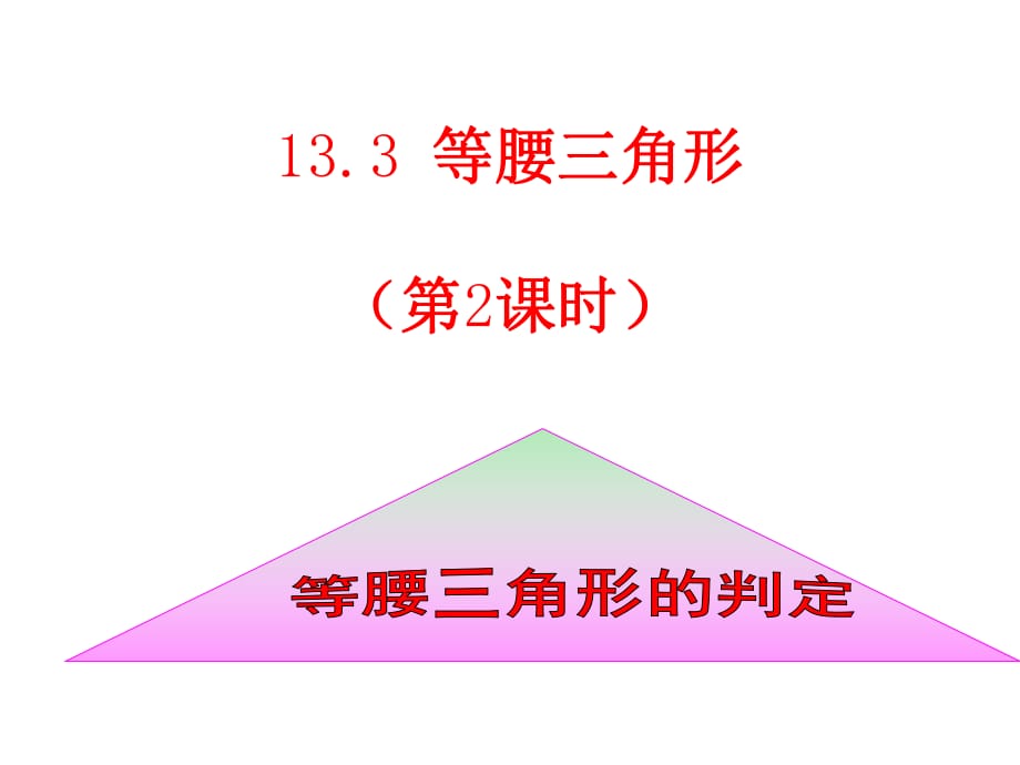 《等腰三角形的判定》课件.ppt_第1页