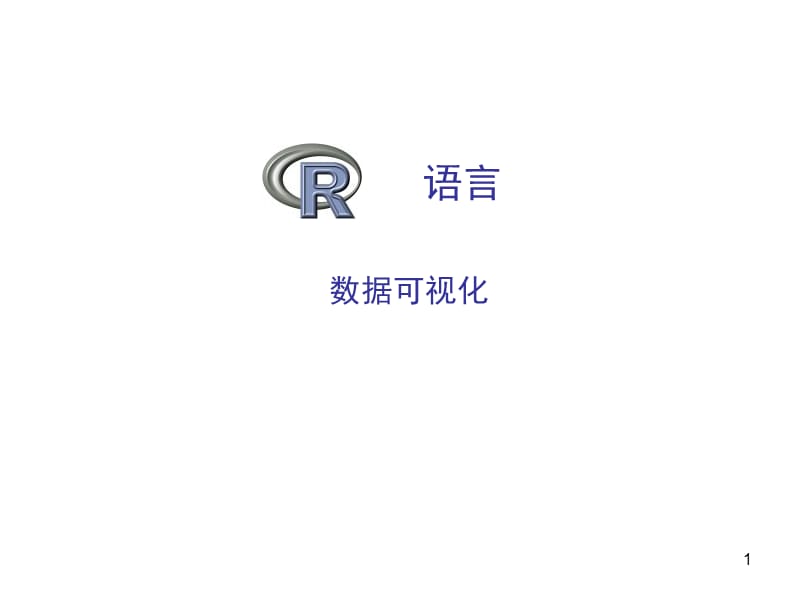 R语言数据可视化.ppt_第1页