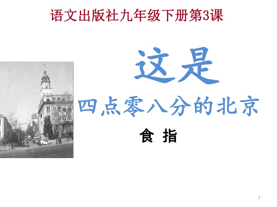 《這是四點(diǎn)零八分的北京》ppt課件.ppt_第1頁