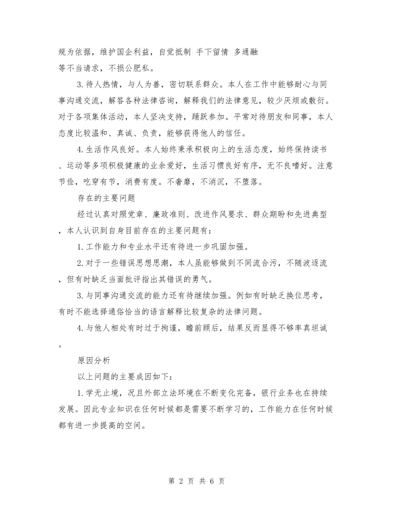 党员领导干部参加组织生活自查报告.doc_第2页