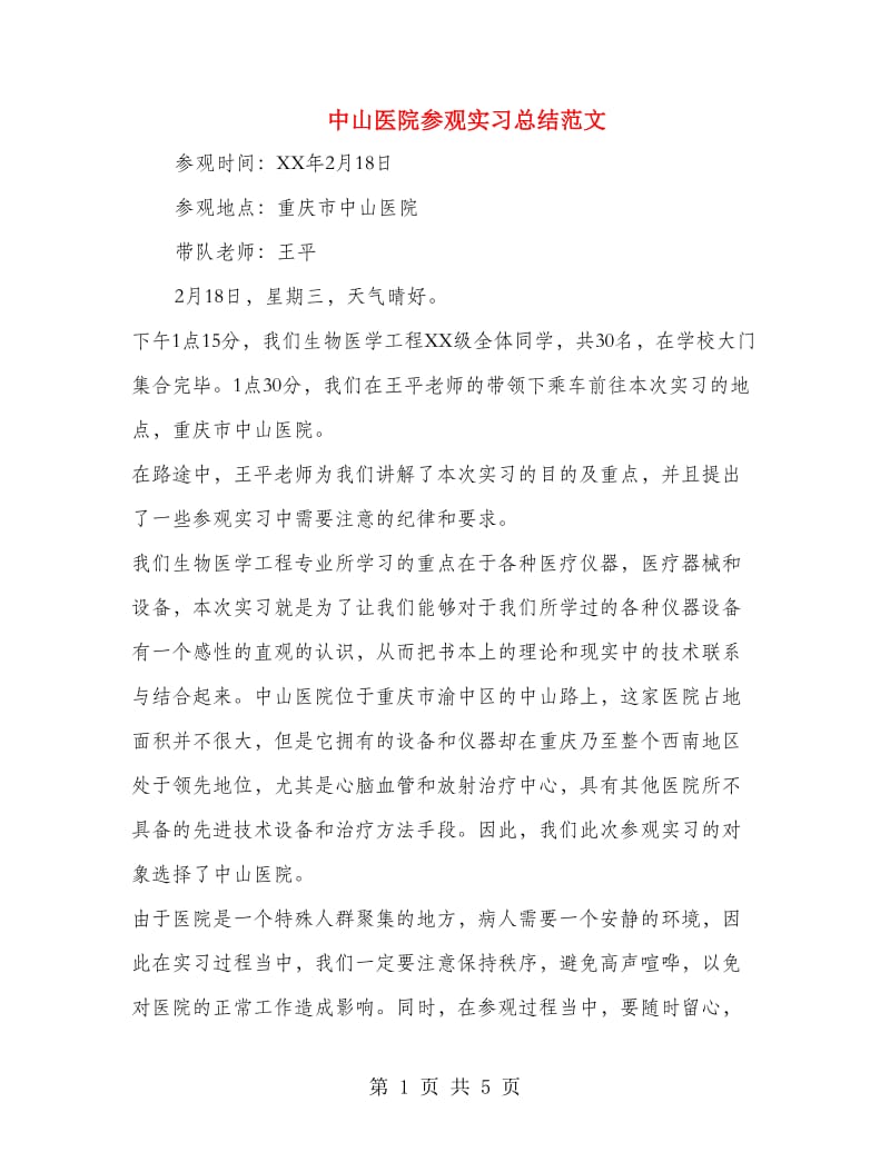 中山医院参观实习总结范文.doc_第1页