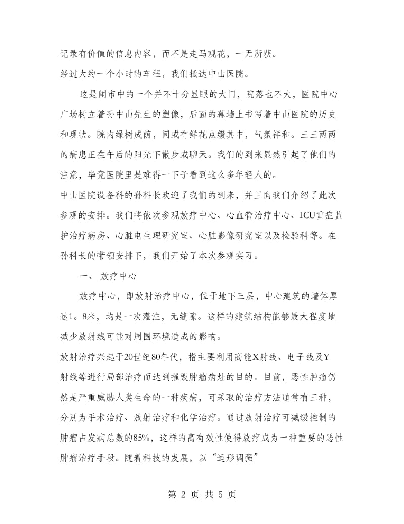 中山医院参观实习总结范文.doc_第2页