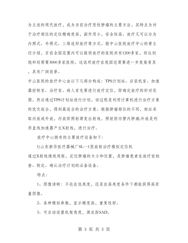 中山医院参观实习总结范文.doc_第3页