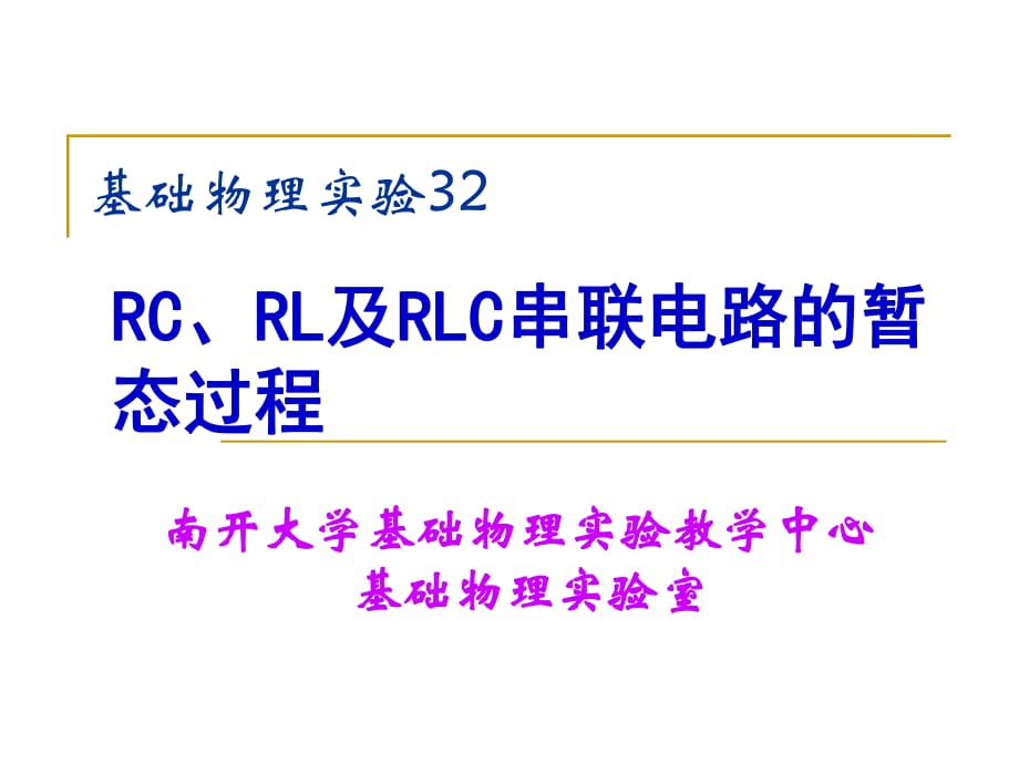 RC、RL及RLC串联电路的暂态过程.ppt_第1页