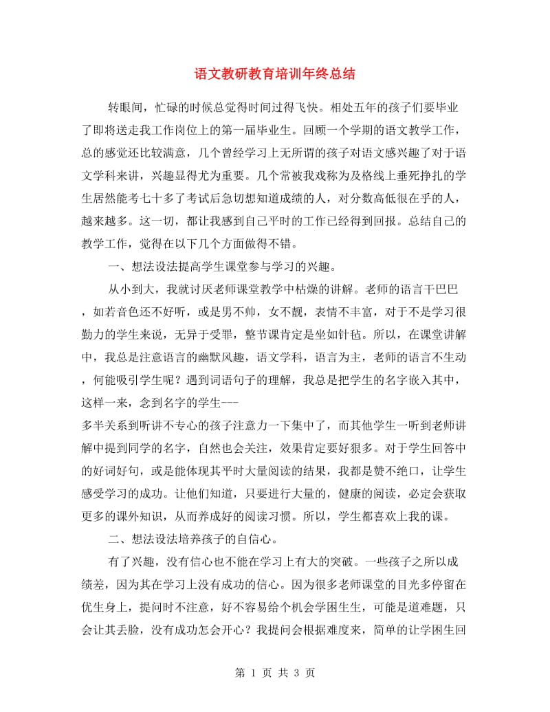 语文教研教育培训年终总结.doc_第1页