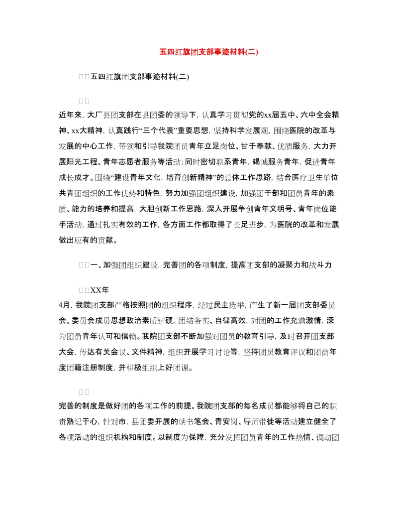 五四红旗团支部事迹材料(二).doc_第1页