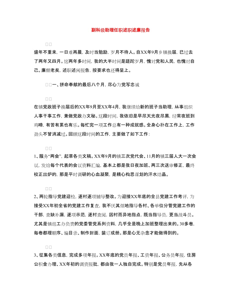 副科级助理任职述职述廉报告.doc_第1页