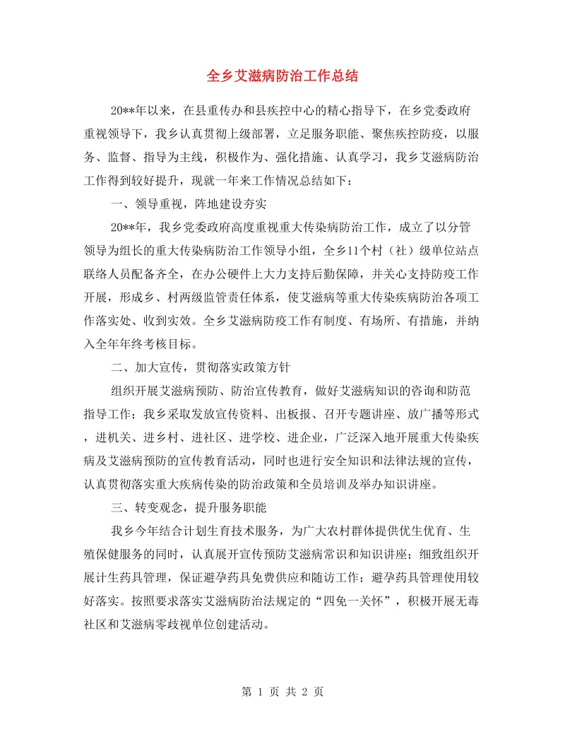 全乡艾滋病防治工作总结.doc_第1页