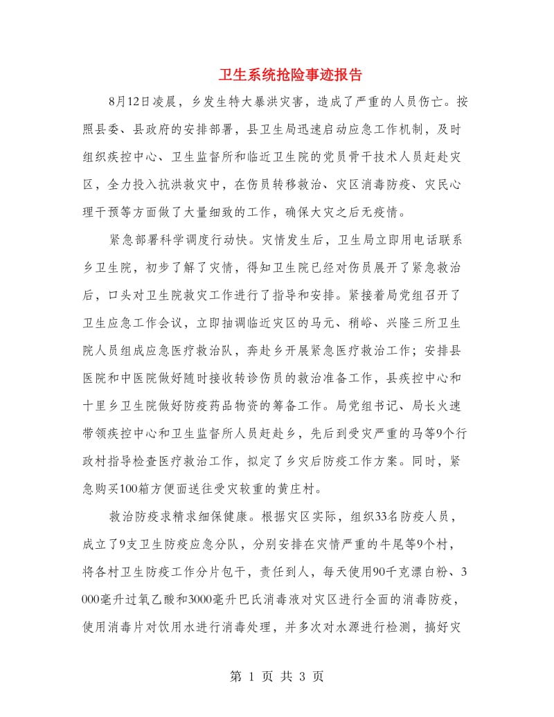 卫生系统抢险事迹报告.doc_第1页