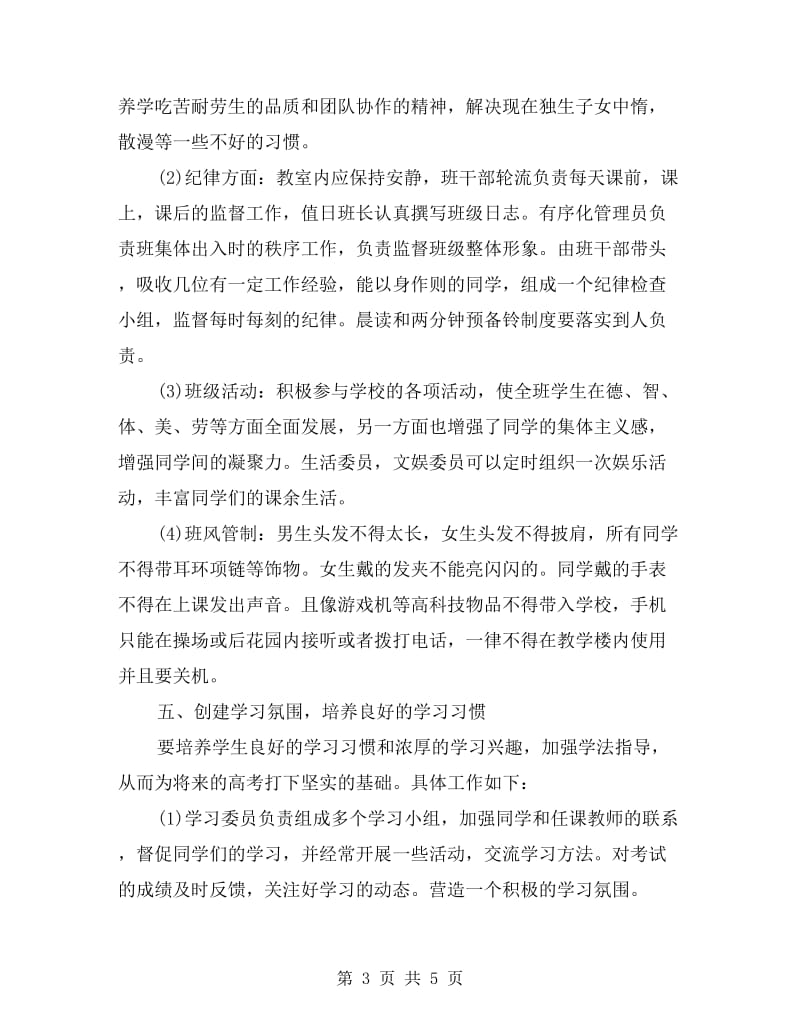 高二下学期班主任计划.doc_第3页