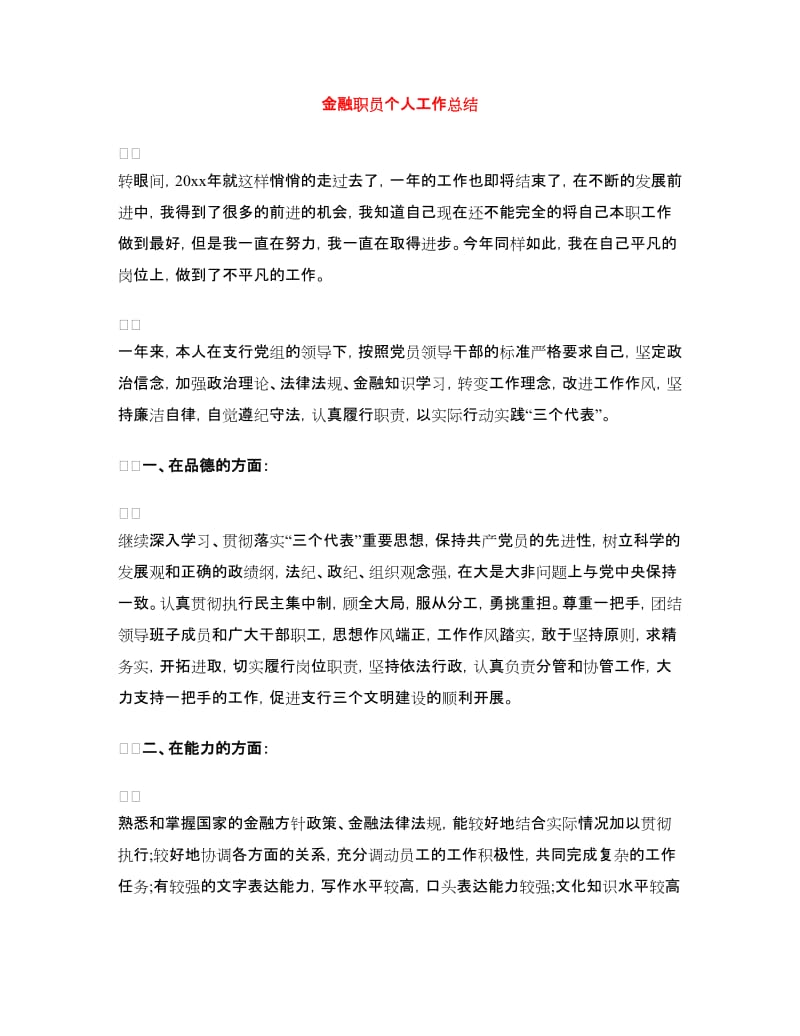 金融职员个人工作总结.doc_第1页