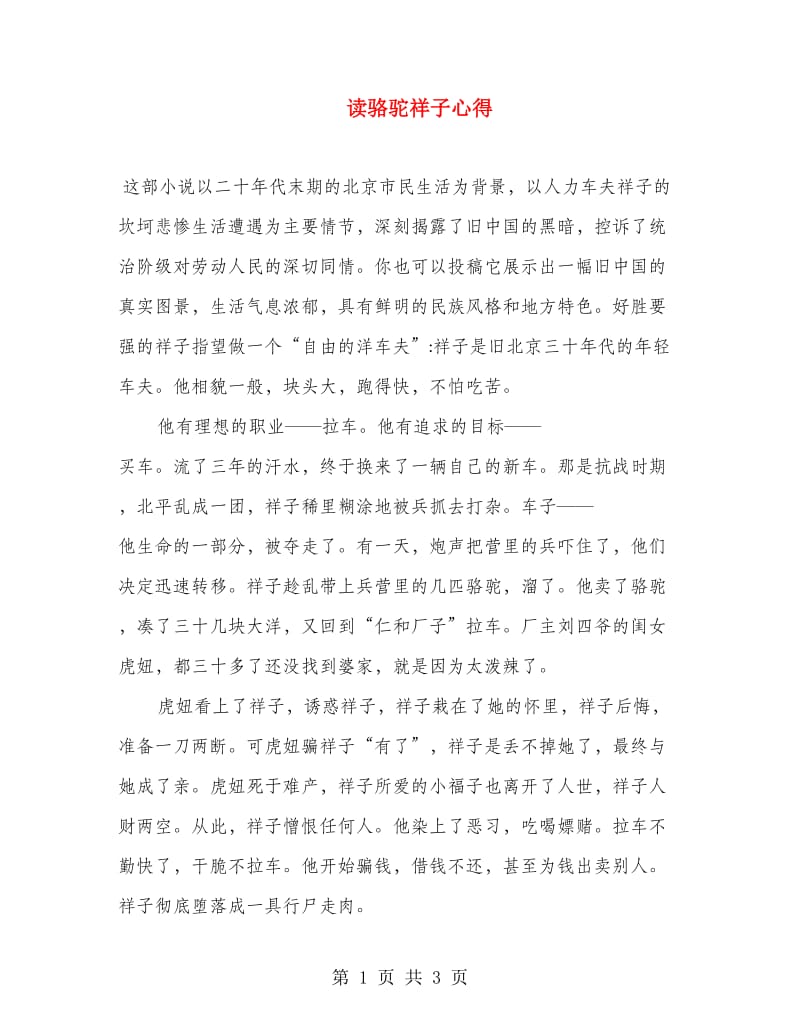 读骆驼祥子心得.doc_第1页