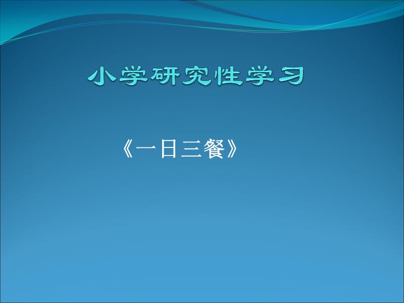 《小學(xué)研究性學(xué)習(xí)》PPT課件.ppt_第1頁