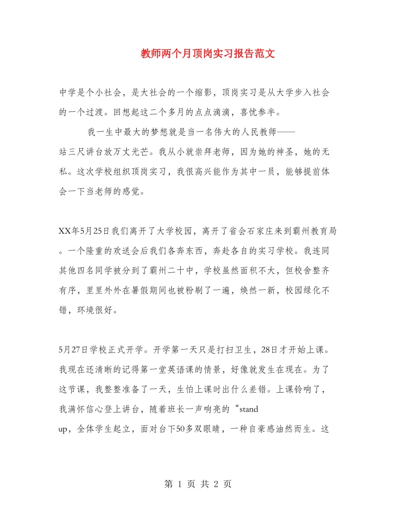 教师两个月顶岗实习报告范文.doc_第1页