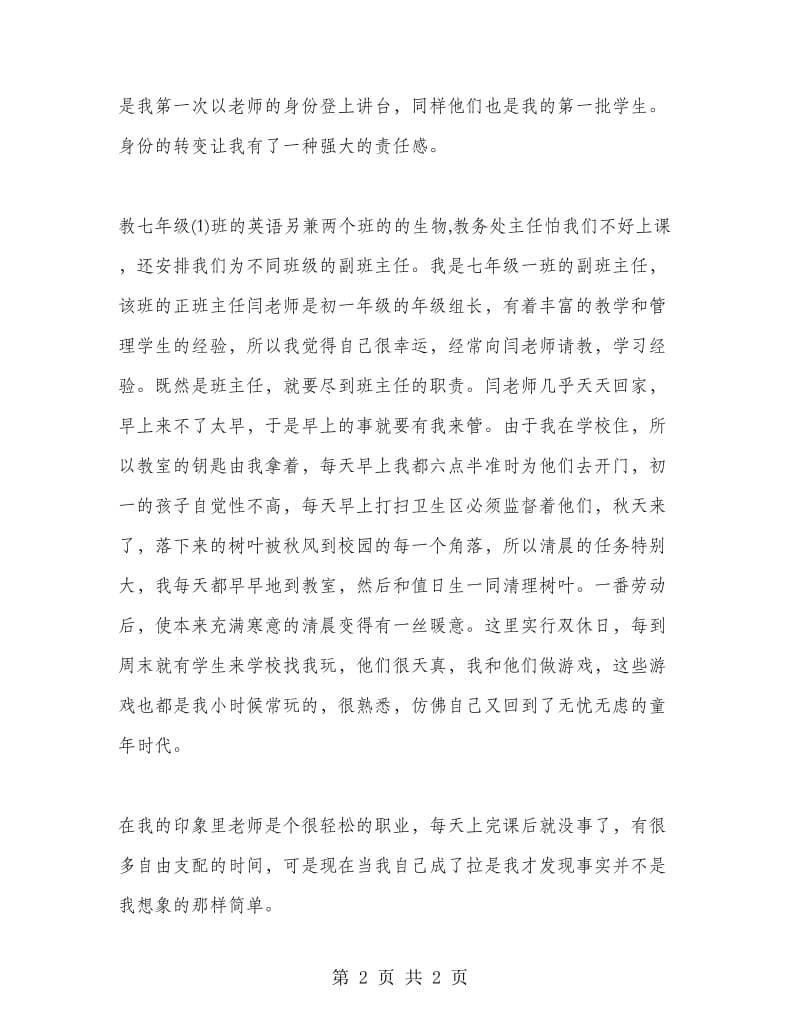 教师两个月顶岗实习报告范文.doc_第2页