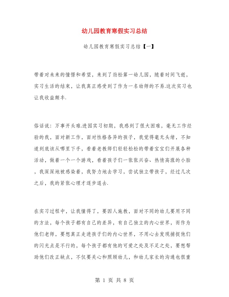 幼儿园教育寒假实习总结.doc_第1页