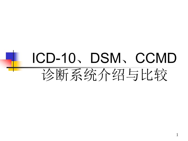 ICD-10、DSM、C诊断系统介绍与比较.ppt_第1页