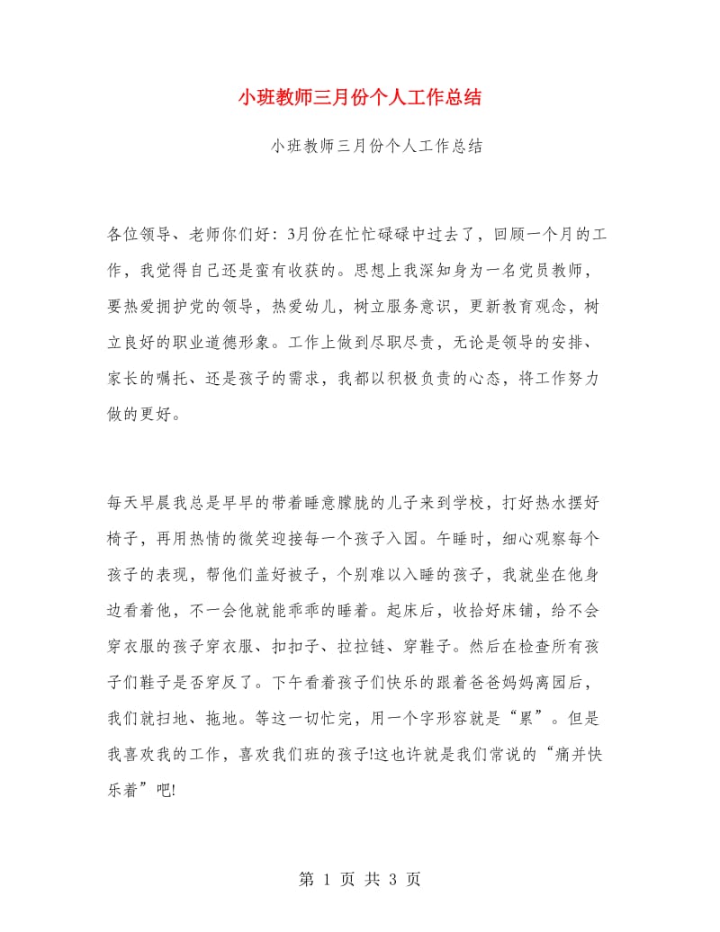 小班教师三月份个人工作总结.doc_第1页