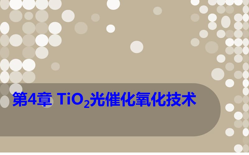 TiO2光催化氧化技术ppt课件_第1页