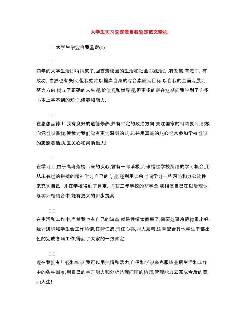 大学生实习鉴定表自我鉴定范文精选.doc_第1页