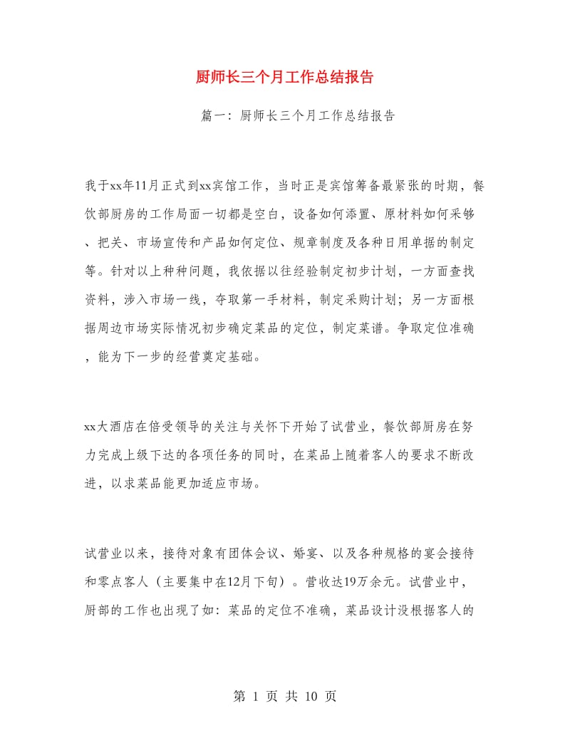 厨师长三个月工作总结报告.doc_第1页