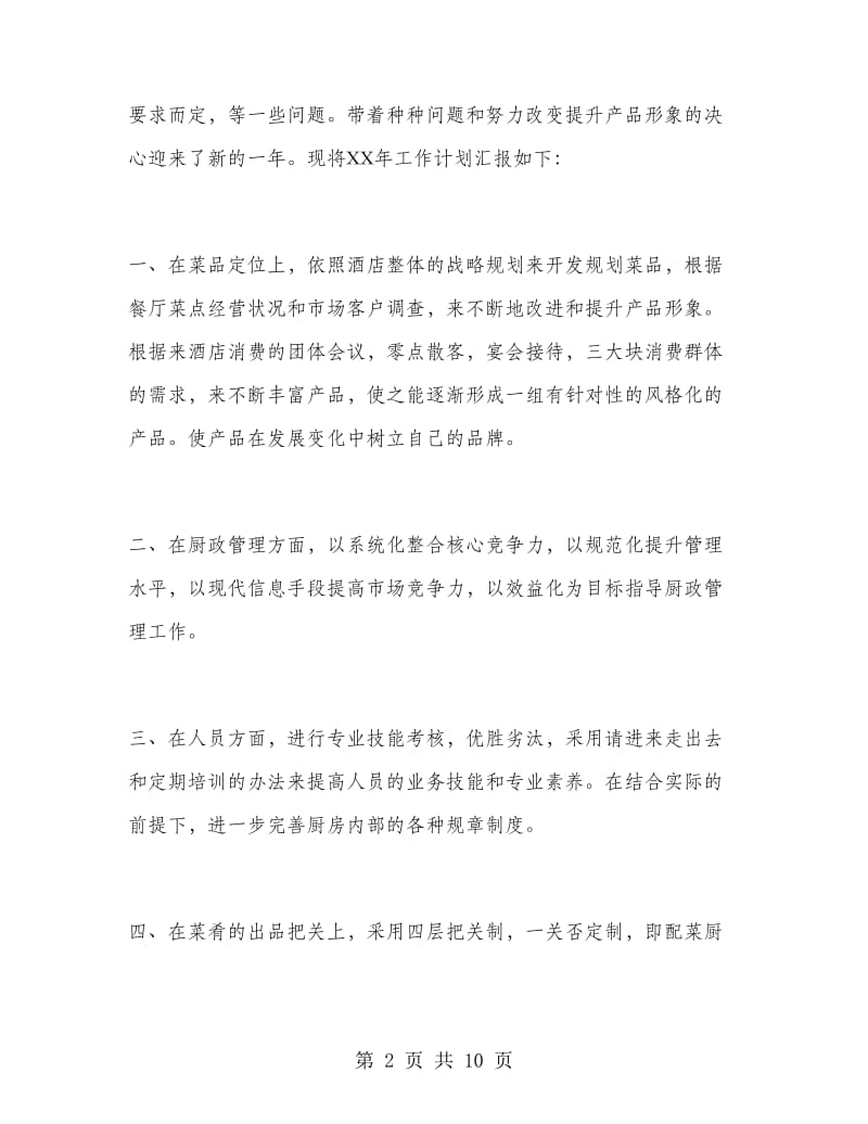 厨师长三个月工作总结报告.doc_第2页