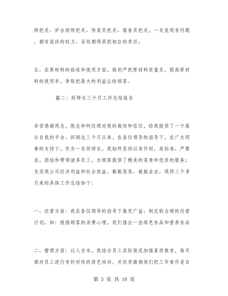 厨师长三个月工作总结报告.doc_第3页