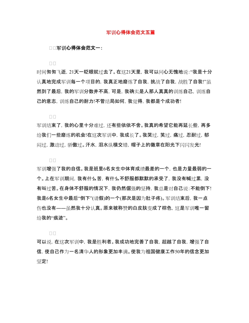 军训心得体会范文五篇.doc_第1页